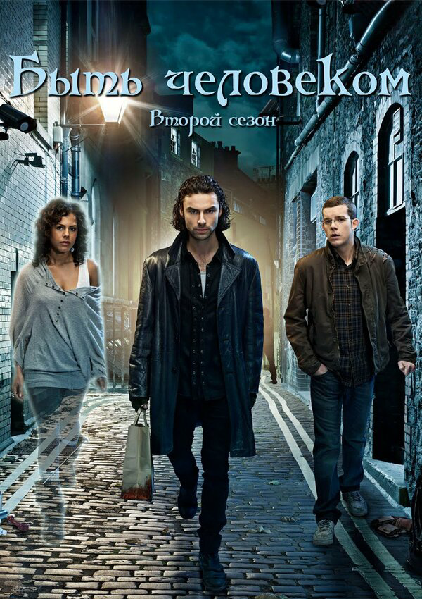 Быть человеком - постер сериала